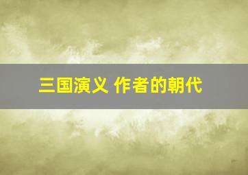 三国演义 作者的朝代